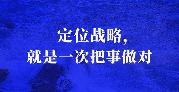 非常差异定位战略：帮助企业从产品跨越到品牌