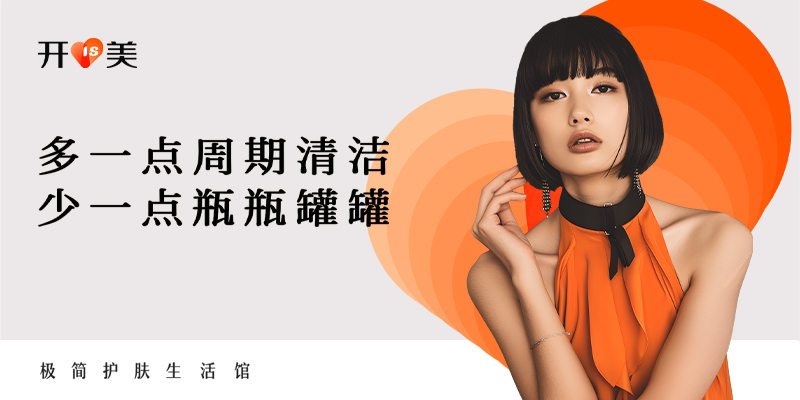 开美美妆品牌营销策划全案案例