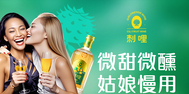 刺梨酒品牌营销策划案例
