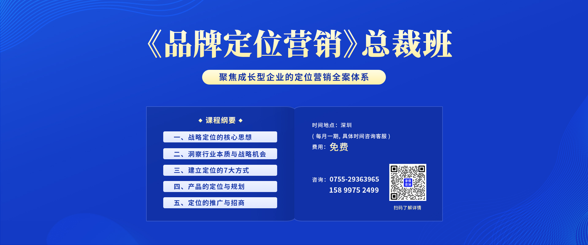 品牌定位营销总裁班