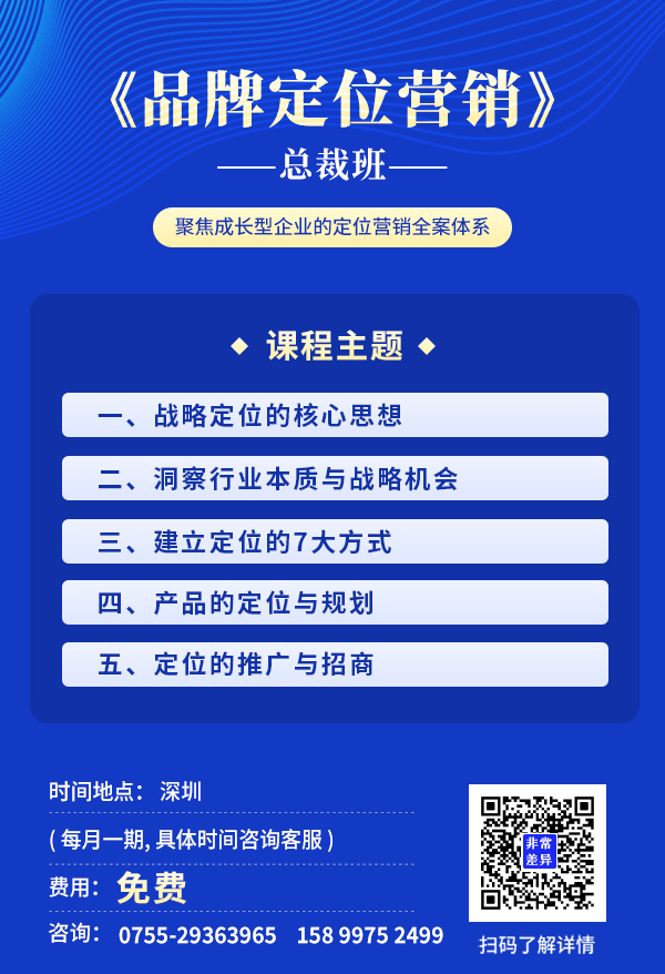 品牌定位营销总裁班