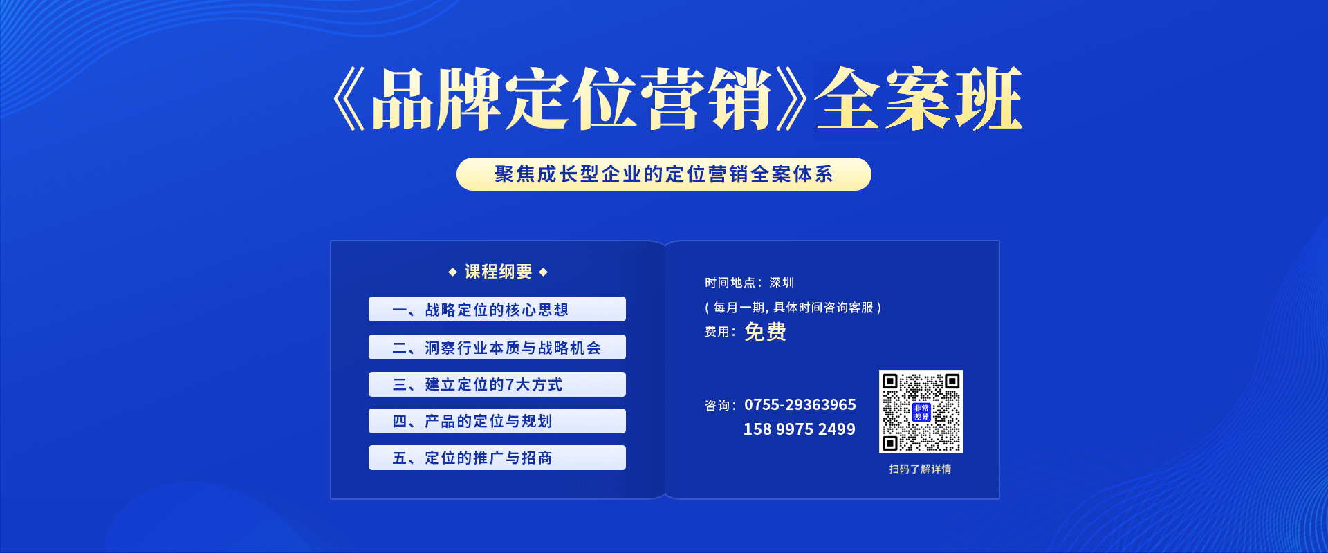 品牌定位营销总裁班
