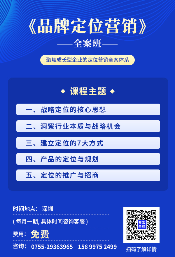 品牌定位营销总裁班