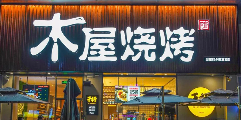 木屋烧烤品牌连锁经营策划案例
