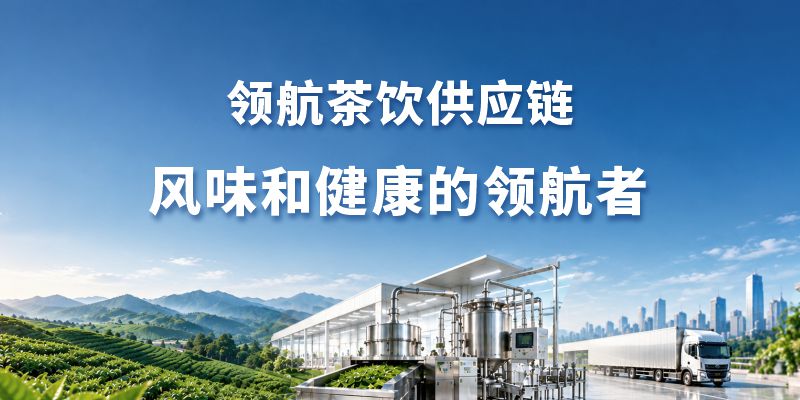广州领航集团茶饮供应链品牌策划案例