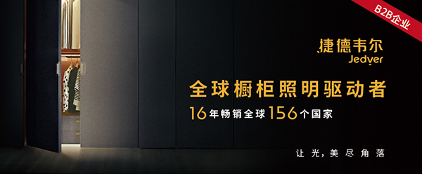 捷德韦尔橱柜灯营销策划,橱柜灯营销策划,捷德韦尔橱柜灯
