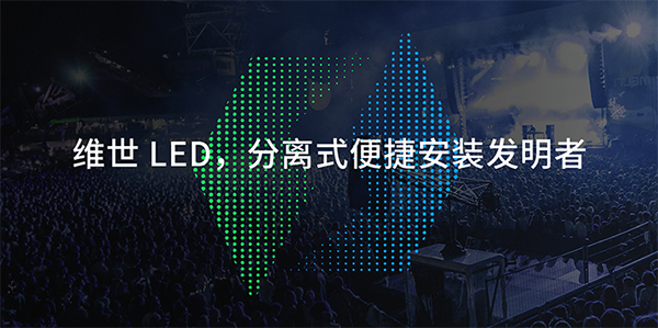 维世LED显示屏营销策划,LED显示屏营销策划,维世显示屏营销策划