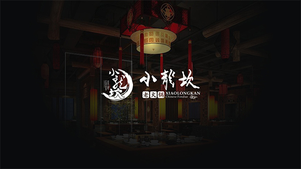 小龙坎火锅品牌设计,火锅品牌设计,小龙坎品牌设计