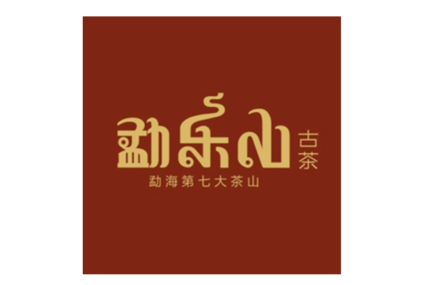 勐乐山普洱茶品牌标识