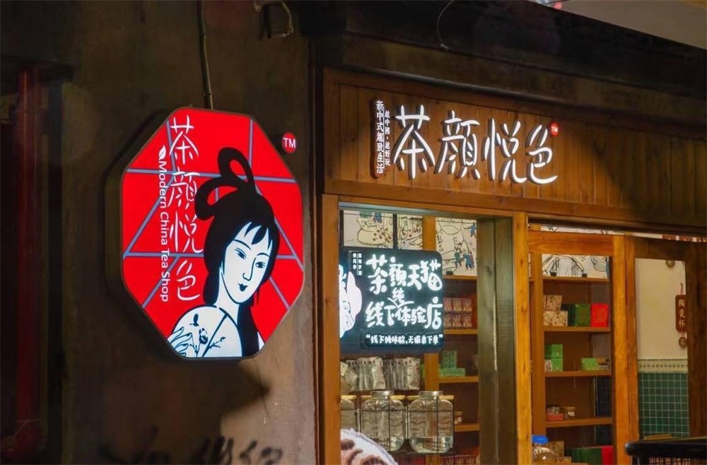 茶颜悦色奶茶品牌策划分析