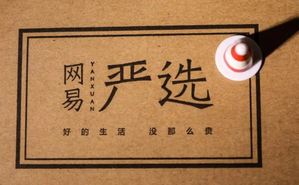 网易严选品牌成功的原因：策划