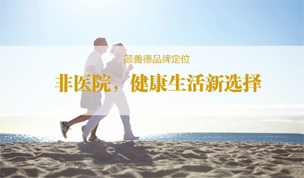解析颐善德康养医疗品牌的营销策略