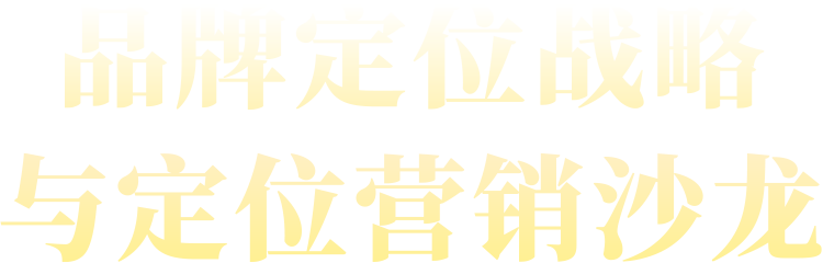 《 品牌定位战略与定位营销 》沙龙